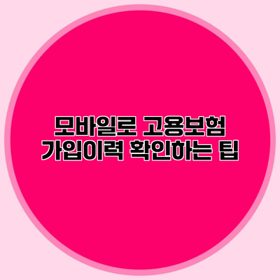 모바일로 고용보험 가입이력 확인하는 팁