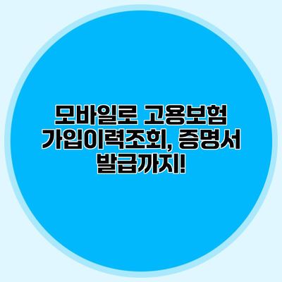 모바일로 고용보험 가입이력조회, 증명서 발급까지!