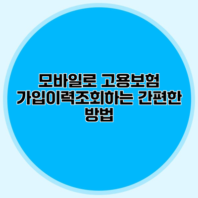 모바일로 고용보험 가입이력조회하는 간편한 방법