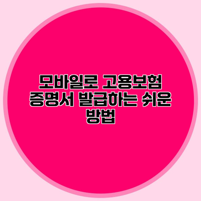 모바일로 고용보험 증명서 발급하는 쉬운 방법