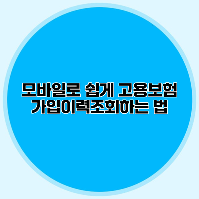 모바일로 쉽게 고용보험 가입이력조회하는 법