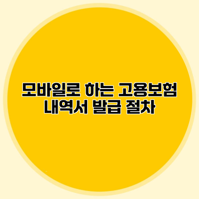 모바일로 하는 고용보험 내역서 발급 절차