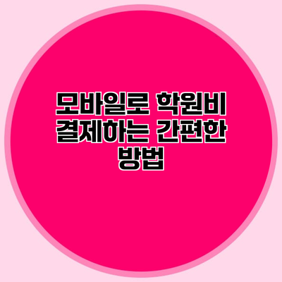 모바일로 학원비 결제하는 간편한 방법