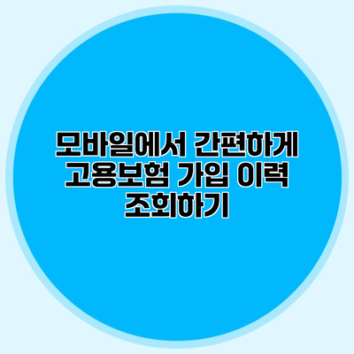 모바일에서 간편하게 고용보험 가입 이력 조회하기