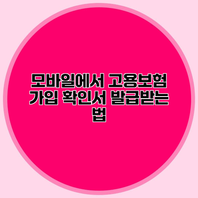 모바일에서 고용보험 가입 확인서 발급받는 법