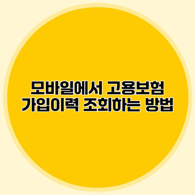 모바일에서 고용보험 가입이력 조회하는 방법