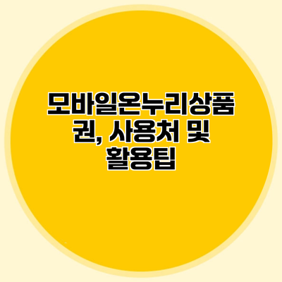 모바일온누리상품권, 사용처 및 활용팁