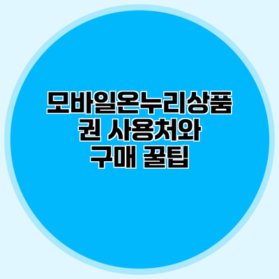 모바일온누리상품권 사용처와 구매 꿀팁