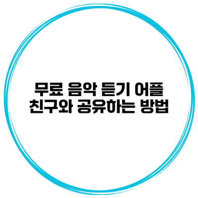 무료 음악 듣기 어플 친구와 공유하는 방법