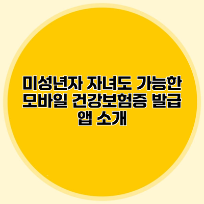 미성년자 자녀도 가능한 모바일 건강보험증 발급 앱 소개