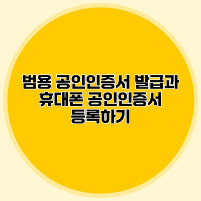 범용 공인인증서 발급과 휴대폰 공인인증서 등록하기