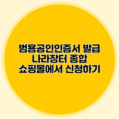 범용공인인증서 발급 나라장터 종합 쇼핑몰에서 신청하기