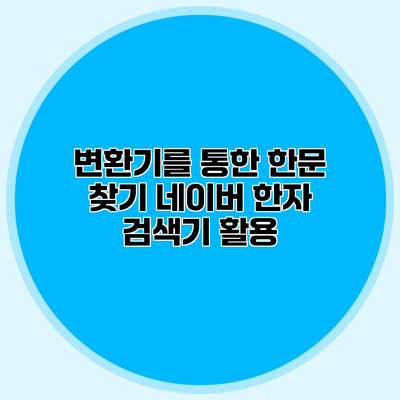 변환기를 통한 한문 찾기 네이버 한자 검색기 활용