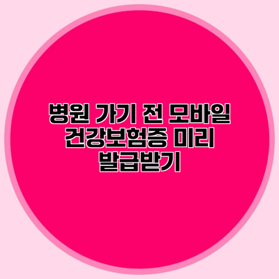 병원 가기 전 모바일 건강보험증 미리 발급받기