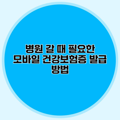 병원 갈 때 필요한 모바일 건강보험증 발급 방법