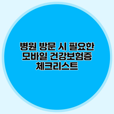 병원 방문 시 필요한 모바일 건강보험증 체크리스트