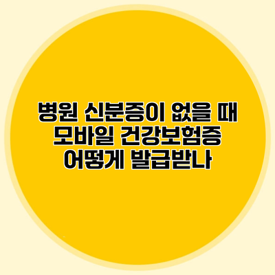 병원 신분증이 없을 때 모바일 건강보험증 어떻게 발급받나?