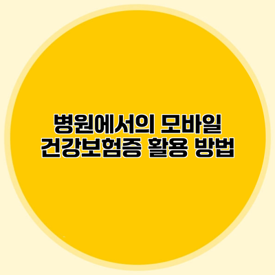 병원에서의 모바일 건강보험증 활용 방법