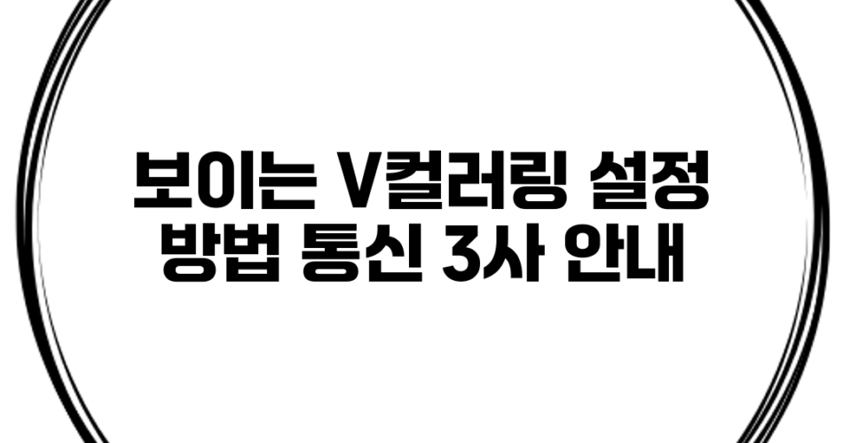 보이는 V컬러링 설정 방법 통신 3사 안내