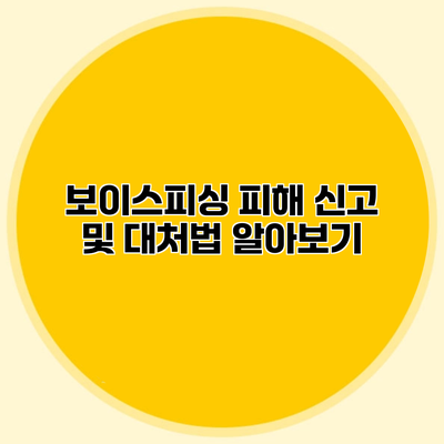 보이스피싱 피해 신고 및 대처법 알아보기