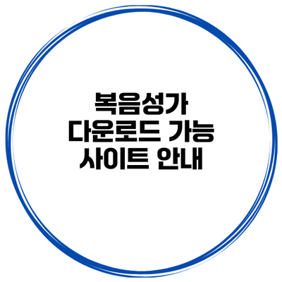 복음성가 다운로드 가능 사이트 안내