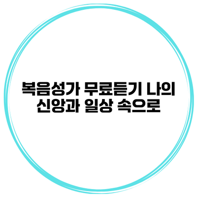 복음성가 무료듣기 나의 신앙과 일상 속으로