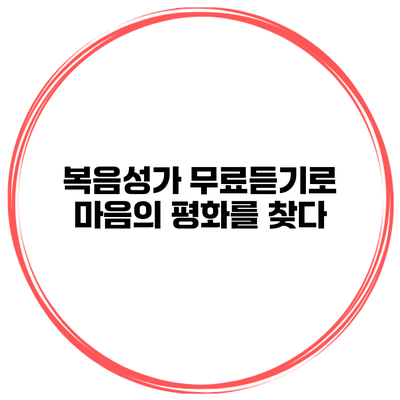 복음성가 무료듣기로 마음의 평화를 찾다