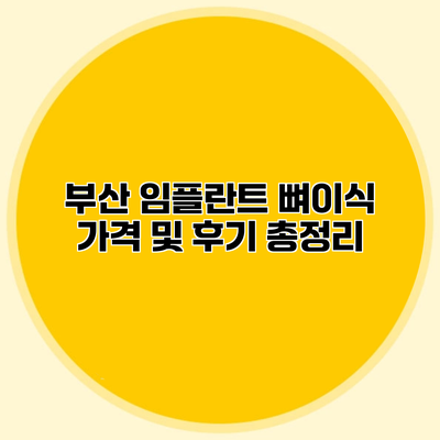 부산 임플란트 뼈이식 가격 및 후기 총정리
