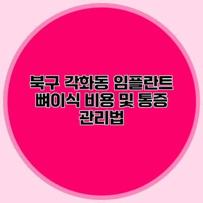 북구 각화동 임플란트 뼈이식 비용 및 통증 관리법