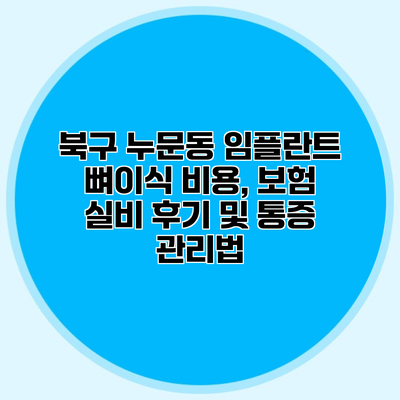 북구 누문동 임플란트 뼈이식 비용, 보험 실비 후기 및 통증 관리법