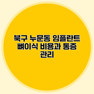북구 누문동 임플란트 뼈이식 비용과 통증 관리
