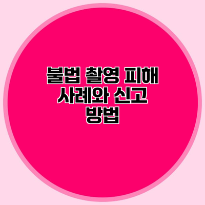 불법 촬영 피해 사례와 신고 방법