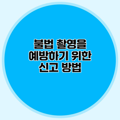 불법 촬영을 예방하기 위한 신고 방법