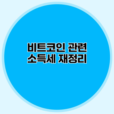 비트코인 관련 소득세 재정리