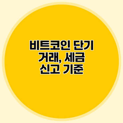 비트코인 단기 거래, 세금 신고 기준
