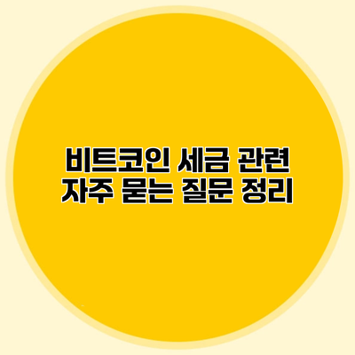 비트코인 세금 관련 자주 묻는 질문 정리