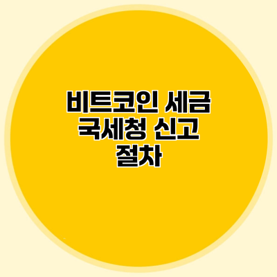 비트코인 세금 국세청 신고 절차