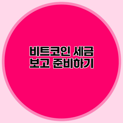 비트코인 세금 보고 준비하기