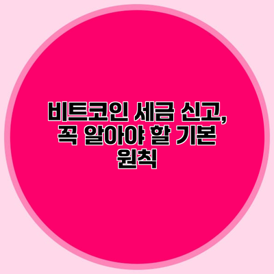 비트코인 세금 신고, 꼭 알아야 할 기본 원칙