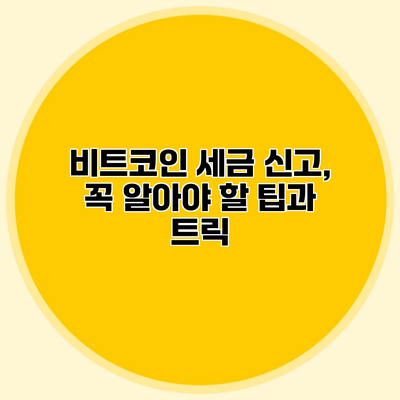 비트코인 세금 신고, 꼭 알아야 할 팁과 트릭
