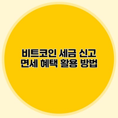 비트코인 세금 신고 면세 혜택 활용 방법