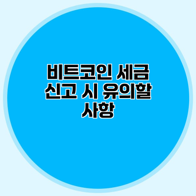 비트코인 세금 신고 시 유의할 사항