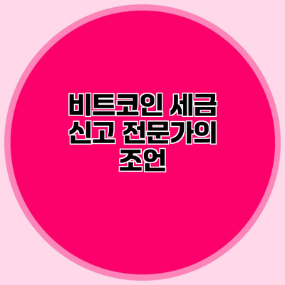 비트코인 세금 신고 전문가의 조언