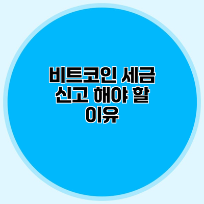 비트코인 세금 신고 해야 할 이유