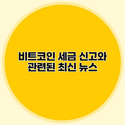 비트코인 세금 신고와 관련된 최신 뉴스