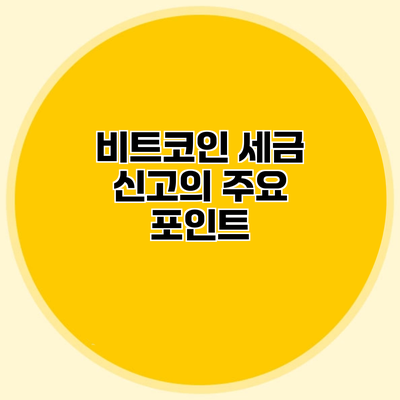 비트코인 세금 신고의 주요 포인트