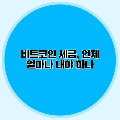 비트코인 세금, 언제 얼마나 내야 하나?