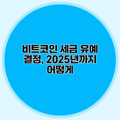 비트코인 세금 유예 결정, 2025년까지 어떻게?