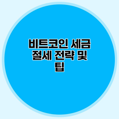 비트코인 세금 절세 전략 및 팁