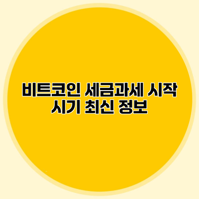 비트코인 세금과세 시작 시기 최신 정보